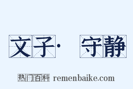 文子·守静是什么意思的图片